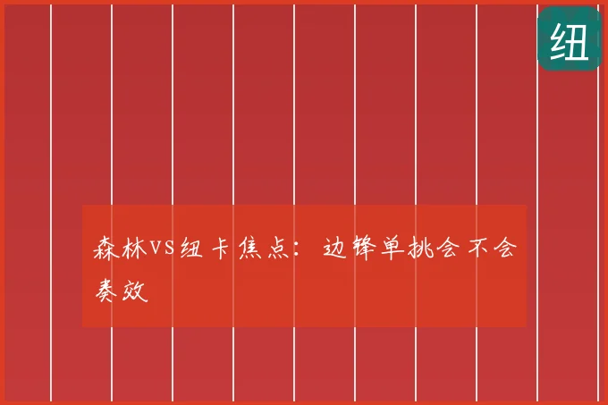 森林vs纽卡焦点：边锋单挑会不会奏效