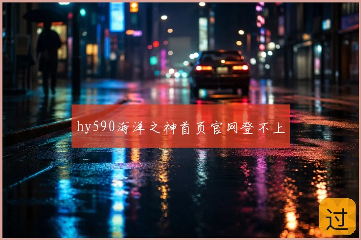 hy590海洋之神首页官网登不上