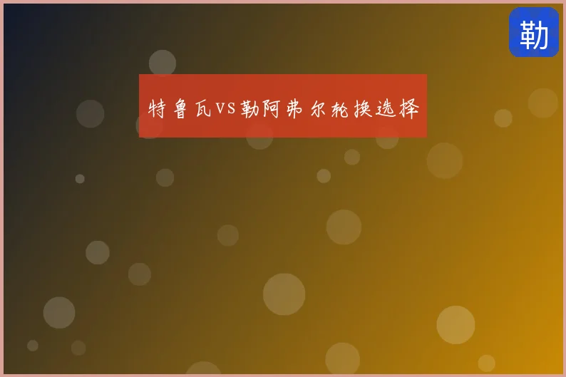 特鲁瓦vs勒阿弗尔轮换选择
