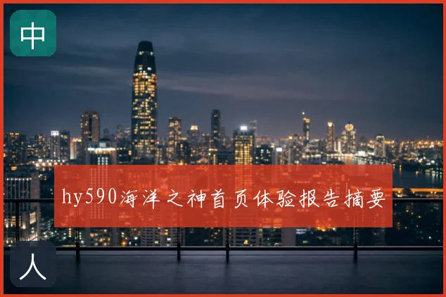 hy590海洋之神首页体验报告摘要