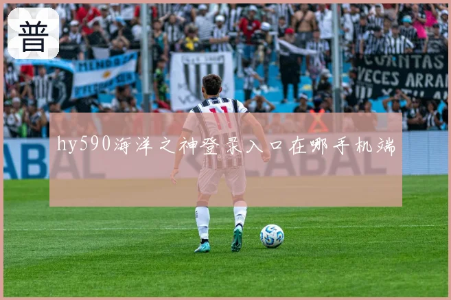 hy590海洋之神登录入口在哪手机端
