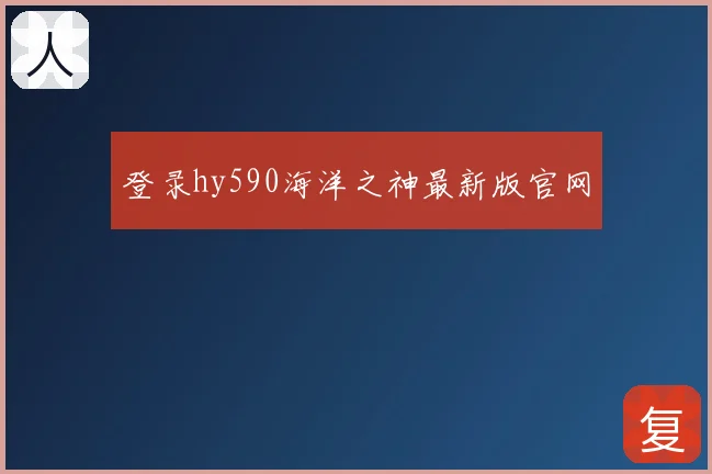 登录hy590海洋之神最新版官网