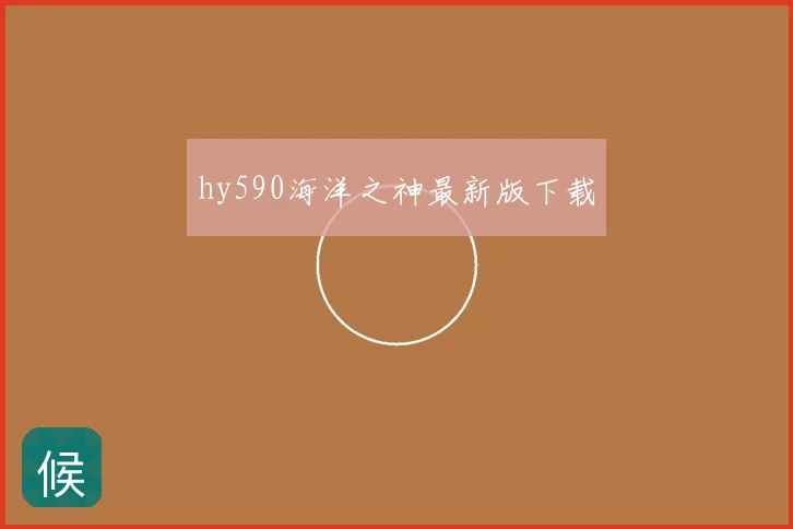 hy590海洋之神最新版下载
