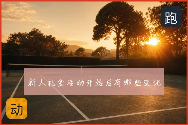 新人礼金活动开始后有哪些变化