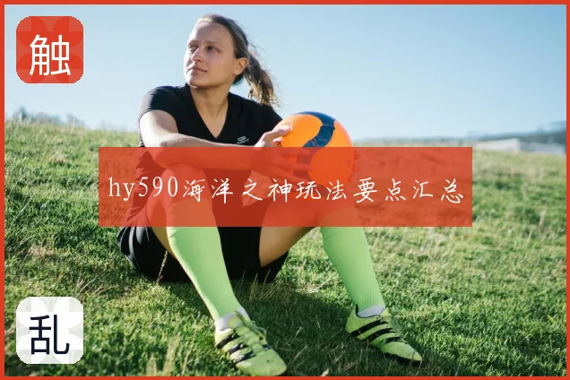 hy590海洋之神玩法要点汇总