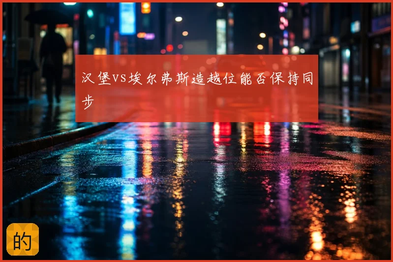 汉堡vs埃尔弗斯造越位能否保持同步